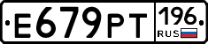Е679РТ196 - 