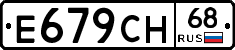 Е679СН68 - 