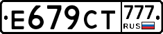 Е679СТ777 - 