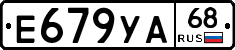 Е679УА68 - 