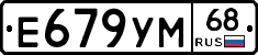 Е679УМ68 - 