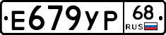 Е679УР68 - 
