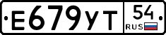 Е679УТ54 - 