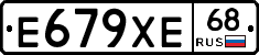 Е679ХЕ68 - 