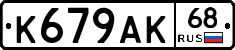 К679АК68 - 