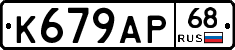 К679АР68 - 