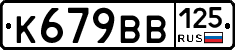 К679ВВ125 - 