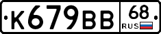 К679ВВ68 - 