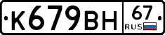 К679ВН67 - 
