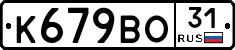 К679ВО31 - 