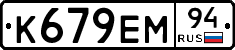 К679ЕМ94 - 