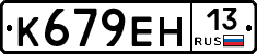 К679ЕН13 - 