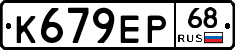 К679ЕР68 - 