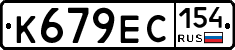 К679ЕС154 - 