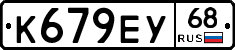 К679ЕУ68 - 