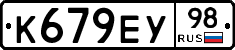 К679ЕУ98 - 
