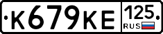 К679КЕ125 - 