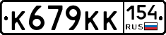 К679КК154 - 