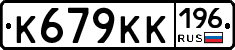 К679КК196 - 