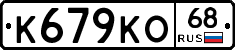 К679КО68 - 
