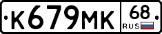 К679МК68 - 