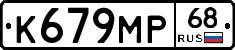 К679МР68 - 
