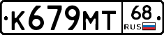 К679МТ68 - 