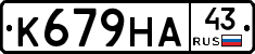 К679НА43 - 