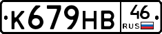 К679НВ46 - 
