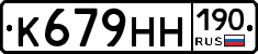К679НН190 - 