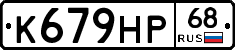 К679НР68 - 