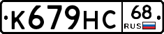 К679НС68 - 