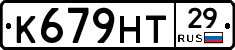 К679НТ29 - 