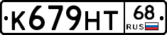 К679НТ68 - 