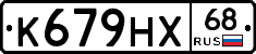 К679НХ68 - 