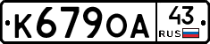 К679ОА43 - 