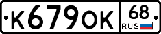 К679ОК68 - 