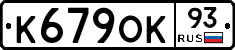 К679ОК93 - 