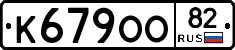 К679ОО82 - 