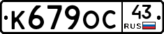 К679ОС43 - 