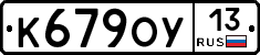 К679ОУ13 - 