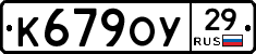 К679ОУ29 - 