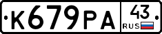К679РА43 - 