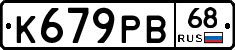 К679РВ68 - 