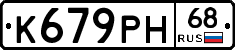 К679РН68 - 