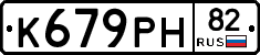 К679РН82 - 