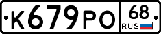 К679РО68 - 