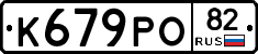 К679РО82 - 