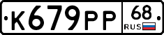 К679РР68 - 