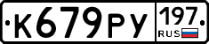 К679РУ197 - 